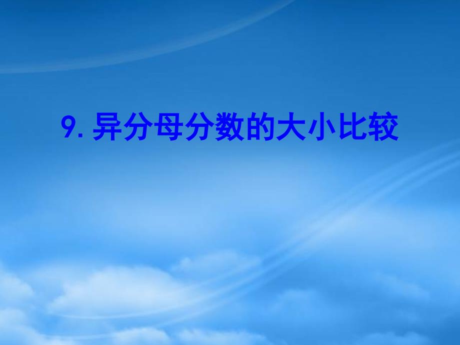 五年级数学下册四分数的意义和性质9异分母分数的大小比较课件苏教28_第1页