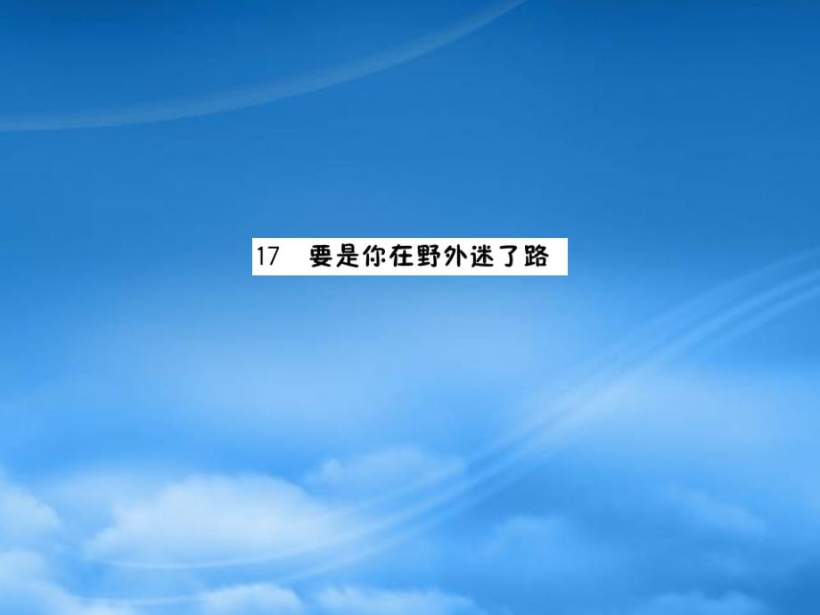 二级语文下册 课文5 17 要是你在野外迷了路课件 新人教_第1页