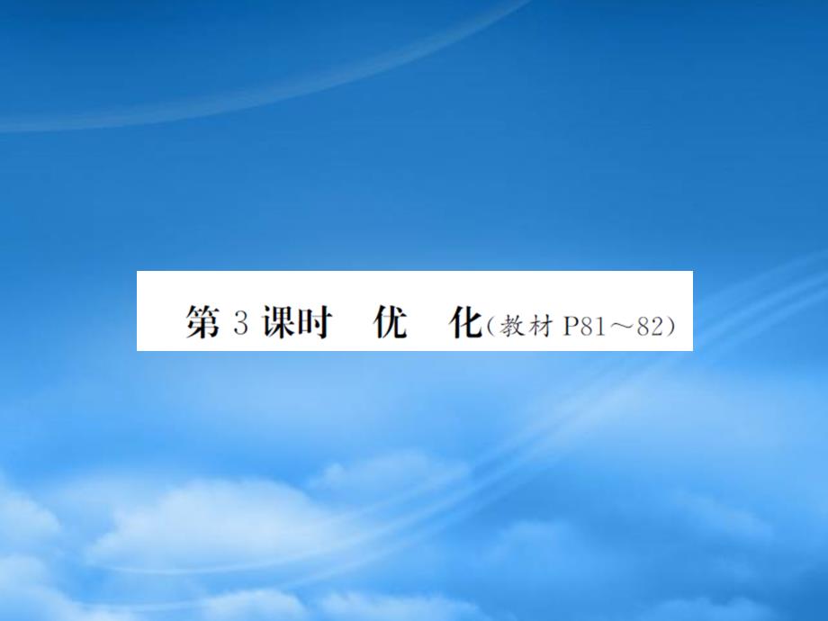 四年级数学下册 数学好玩 第3课时 优化习题课件 北师大_第1页