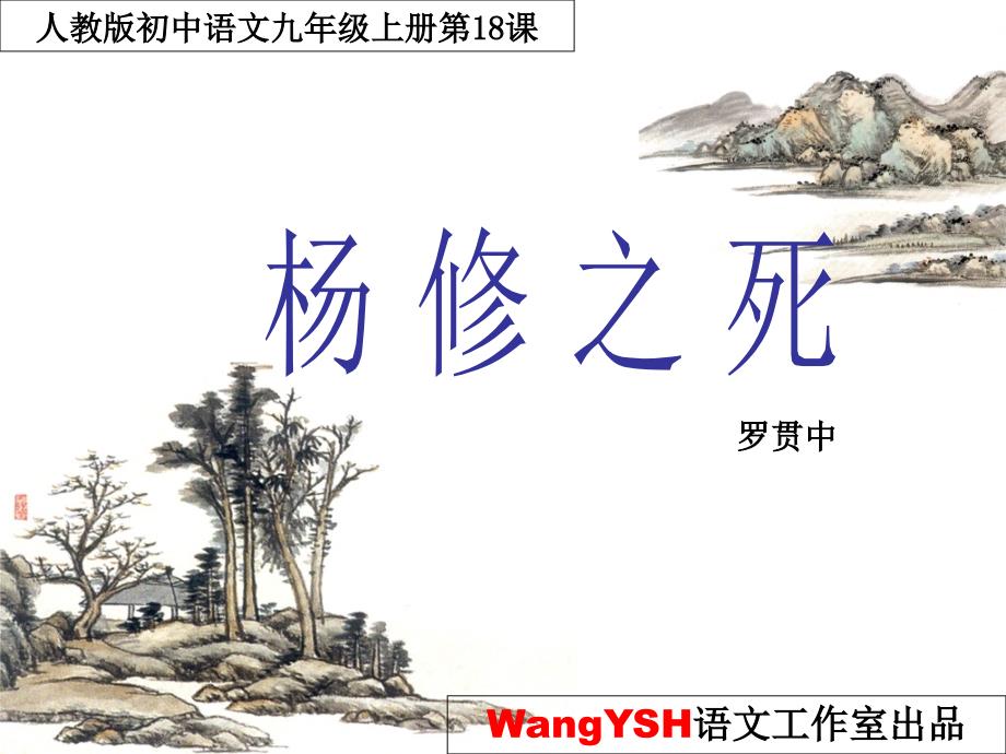 《杨修之》PPT课件(教育精品)_第1页