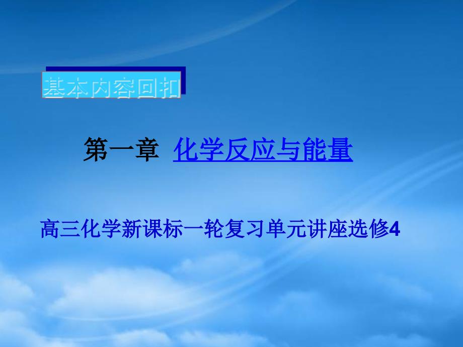 基本内容回扣化学反应与能量第一章课件 新课标 人教_第1页