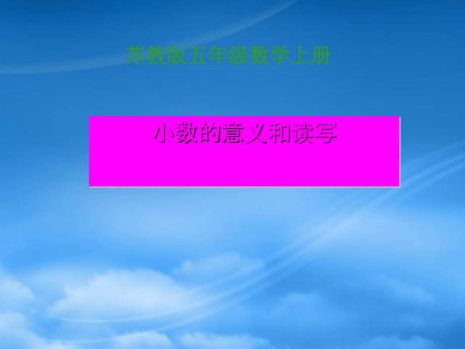 五年级数学上册 小数的意义和读写 2课件 苏教_第1页