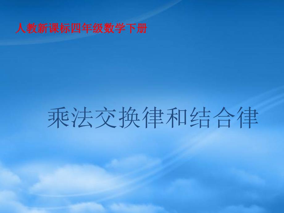 四年级数学下册 乘法交换律和结合律 3课件 人教新课标_第1页