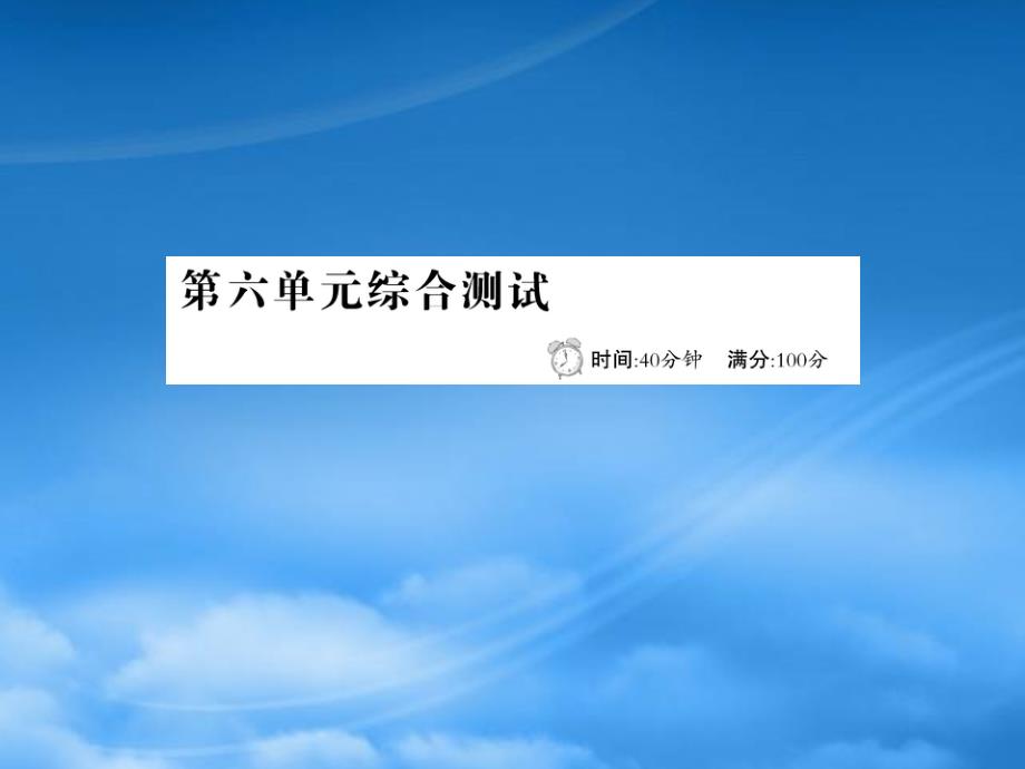 二级语文下册第六单元综合测试课件新人教202722_第1页