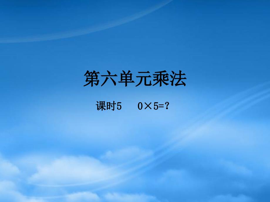 学年三年级数学上册 第六单元 乘法 课时5 0&ampamp;times;5=？作业课件 北师大_第1页