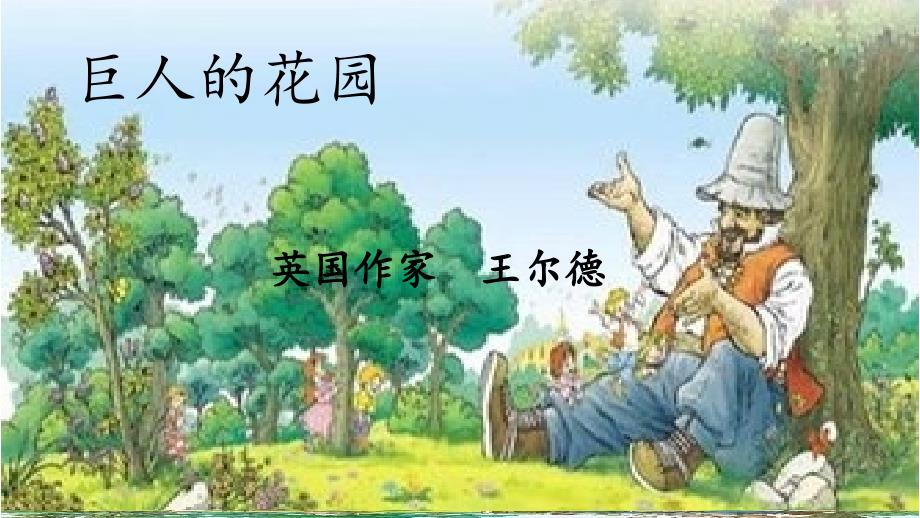 巨人的花园课件制作(教育精品)_第1页