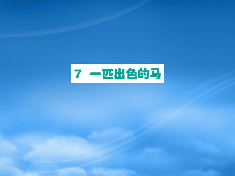 二级语文下册 课文2 7一匹出色的马课件 新人教_第1页