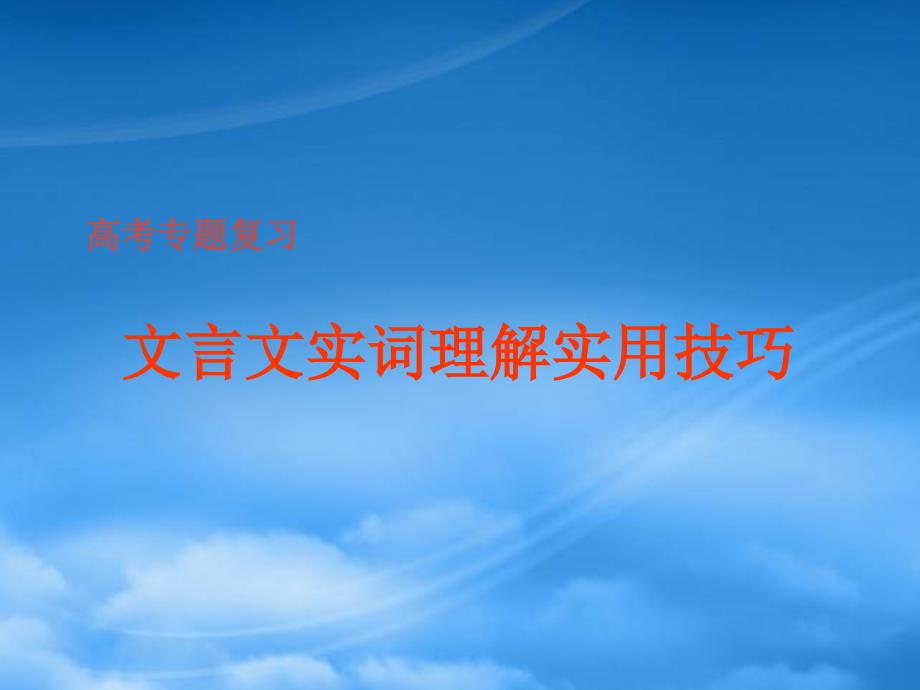 人教文言文实词理解方法归纳教学课件_第1页