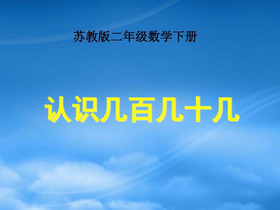 二级数学下册 认识几百几十几课件 苏教_第1页