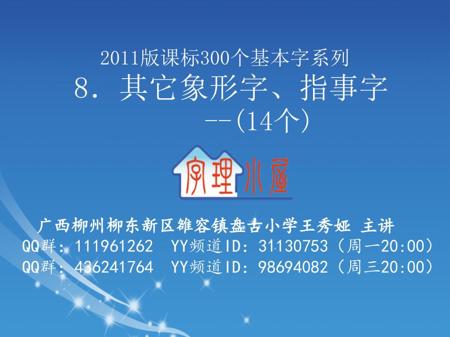 字理析解2011版课标300个基本字系列8．其它象形字、指事字(14个)(教育精品)_第1页