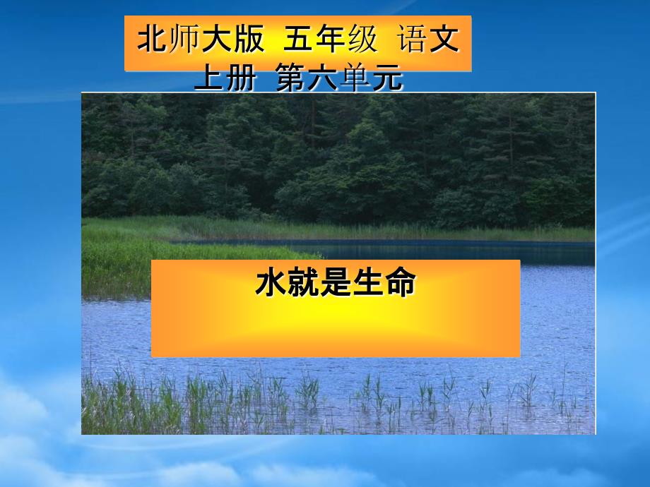 五年级语文上册 课件水就是生命2课件 北师大_第1页