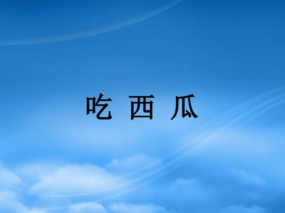 四级数学上册 吃西瓜课件 西师大_第1页