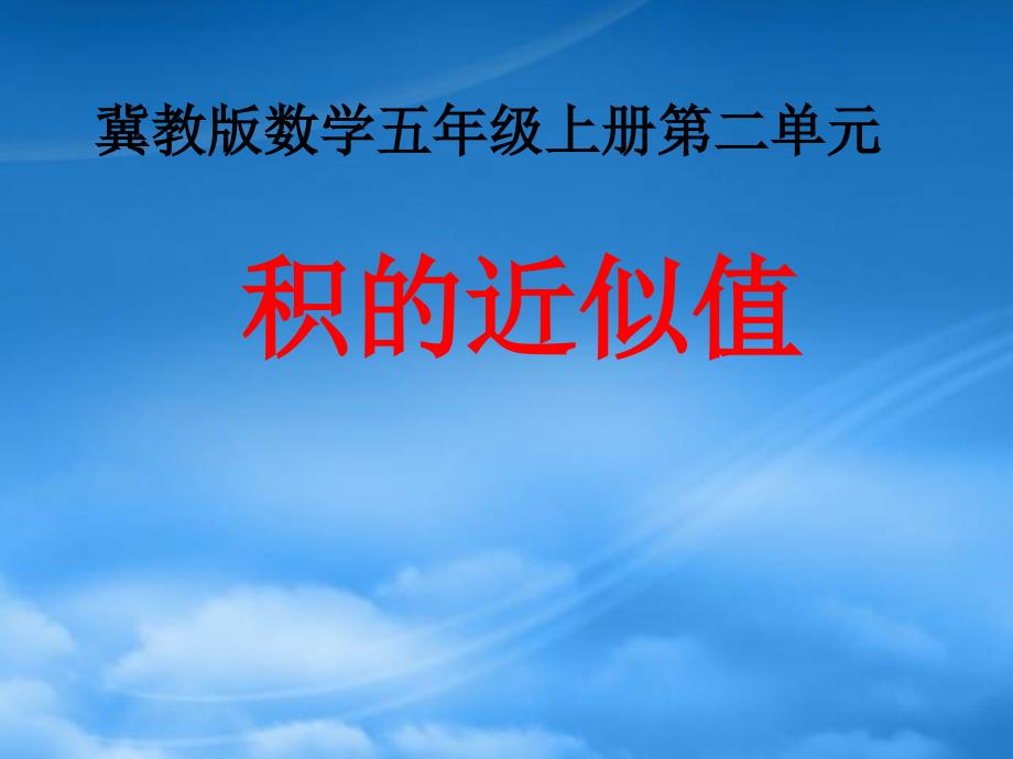 五年级数学上册 第2单元 小数乘法（积的近似值）教学课件 冀教_第1页