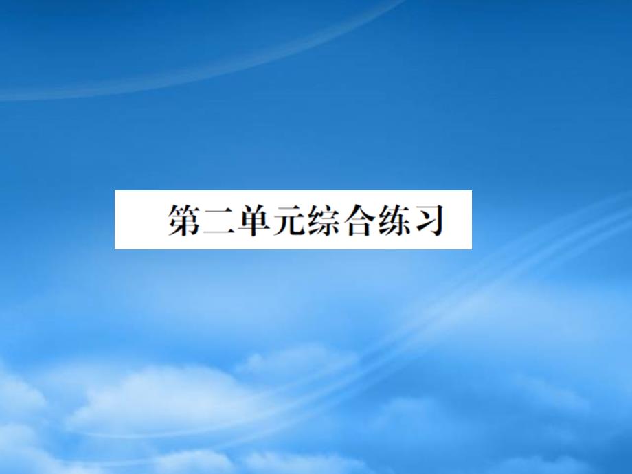 四年级数学下册 第二单元 认识三角形和四边形综合练习习题课件 北师大_第1页