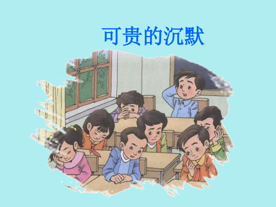 可贵的沉默教学课件(教育精品)_第1页