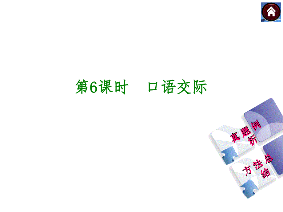 【中考复习方案】2015届中考（人教+淮安）语文复习课件：积累与运用+第6课时　口语交际（共22张PPT）(教育精品)_第1页