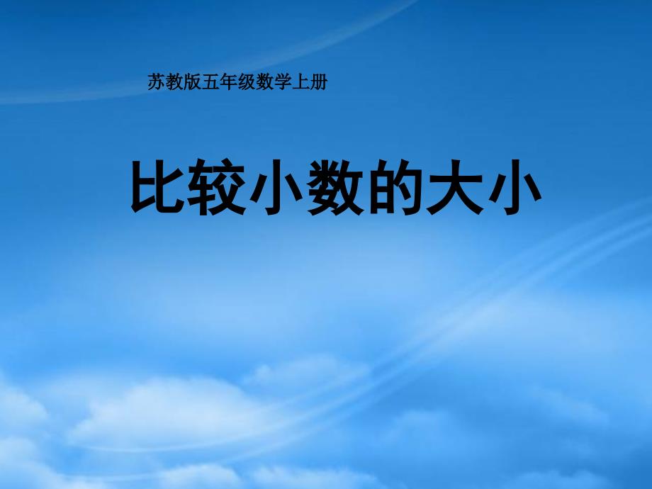 五年级数学上册 比较小数的大小 1课件 苏教_第1页