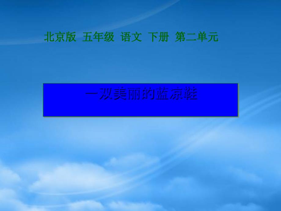 五年级语文下册 美丽的蓝凉鞋 1课件 北京_第1页