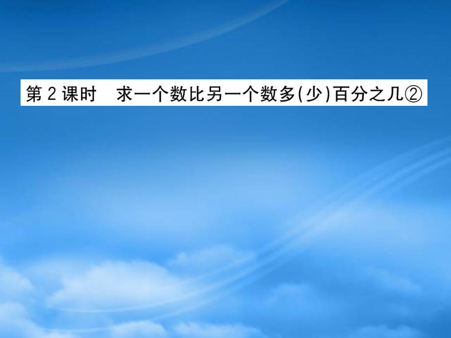 六年级数学下册 一 欢乐农家游百分数（二）2求一个数比另一个数多（少）百分之几②课件 青岛六三制_第1页