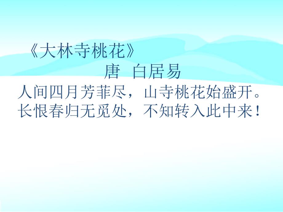 二級語文上冊 山里的桃花開得遲 課件 滬教_第1頁