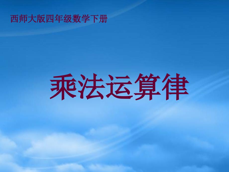 四级数学下册 乘法运算律课件 西师大_第1页