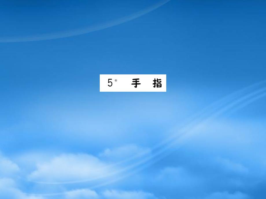 六年级语文下册第一组5手指预习课件新人教202114_第1页