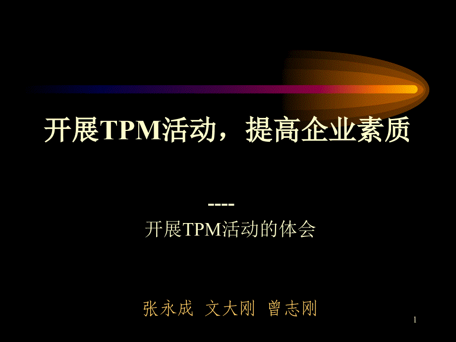 bet_三星集团TPM设备管理_第1页