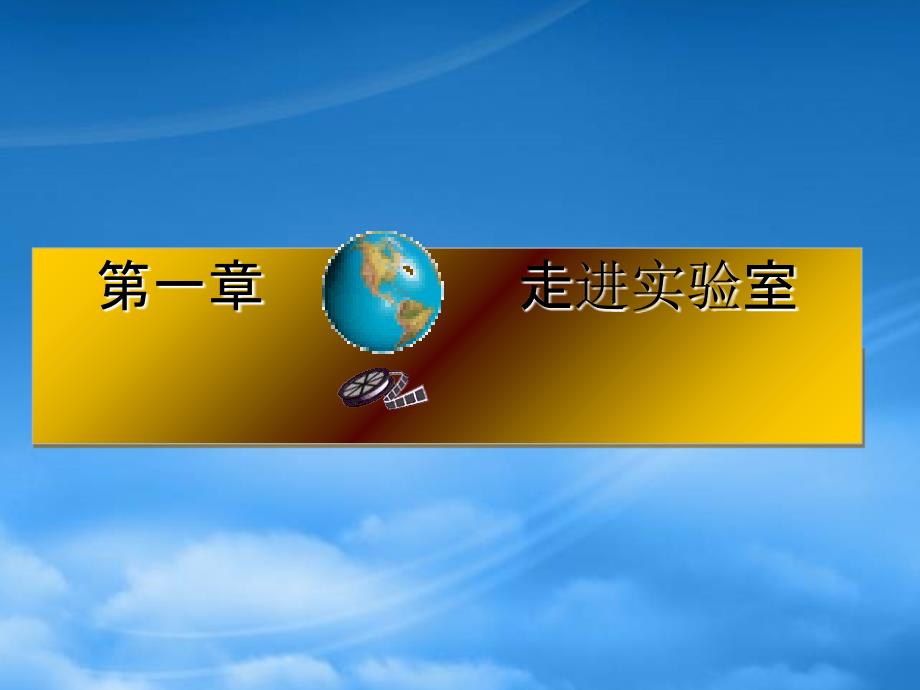 八级物理上册 走进科学实验室课件 教科_第1页