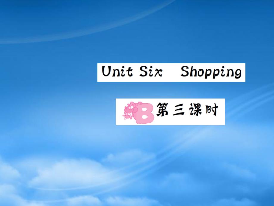 四级英语下册 Unit 6 Shopping Part B（第三课时）习题课件 人教PEP_第1页