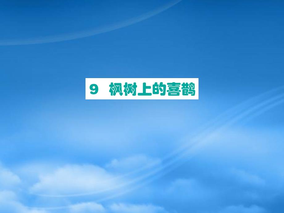 二级语文下册 课文3 9 枫树上的喜鹊课件 新人教_第1页