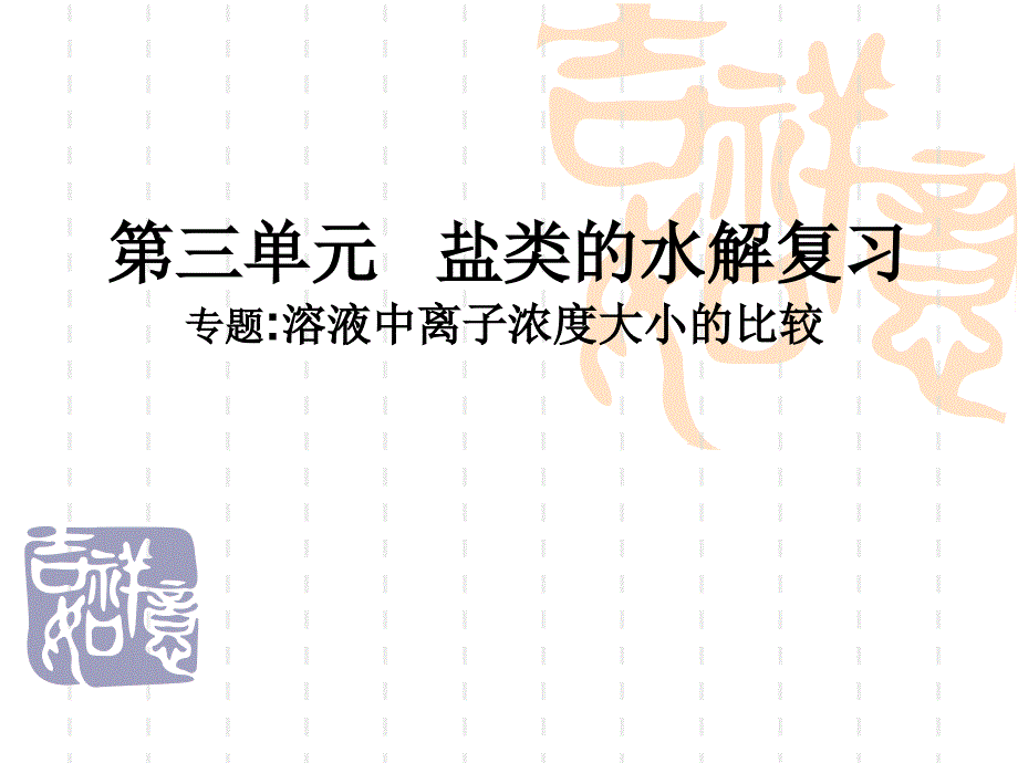 第三单元盐类的水解(修改)(教育精品)_第1页