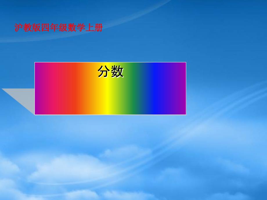 四年级数学上册 分数课件 沪科_第1页