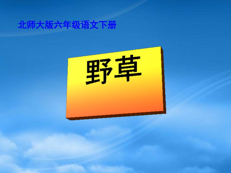 六年级语文下册 野草3课件 北师大_第1页