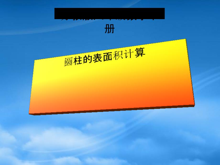 六年级数学下册 圆柱的表面积计算课件 苏教_第1页