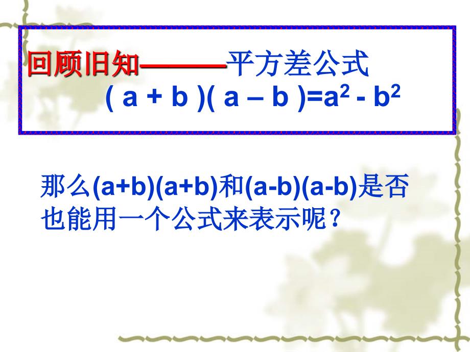 完全平方公式课件(教育精品)_第1页