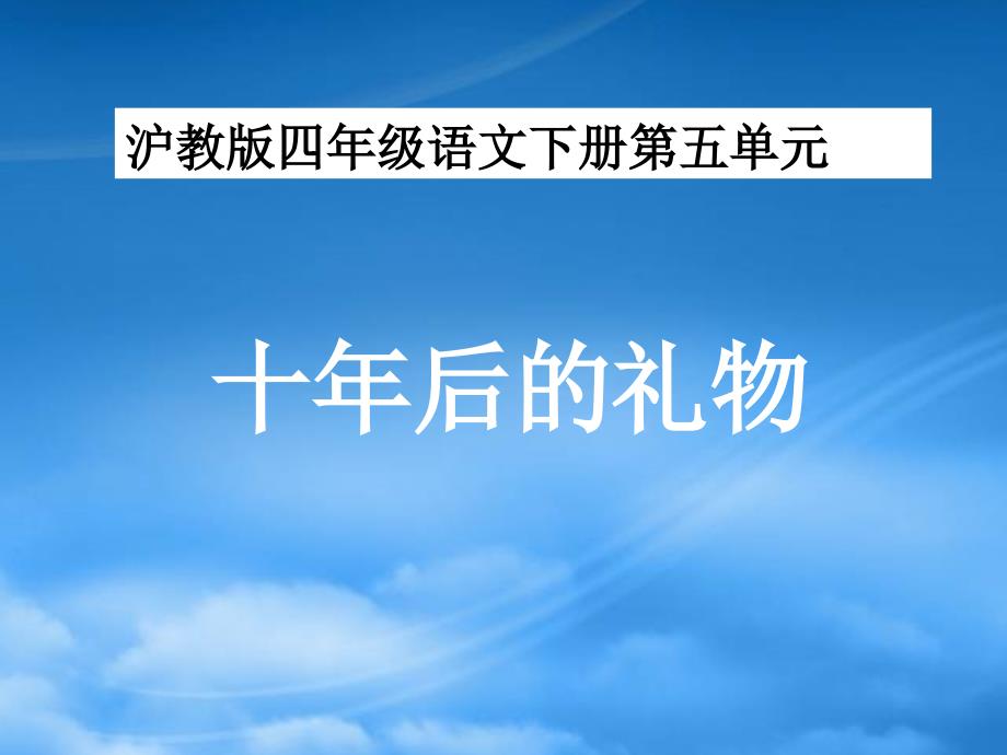 四年级语文下册 十年后的礼物 1课件 沪教_第1页