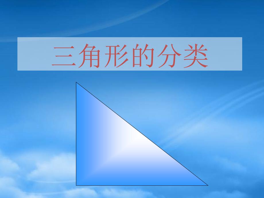 四年级数学下册 三角形的分类 4课件 人教_第1页