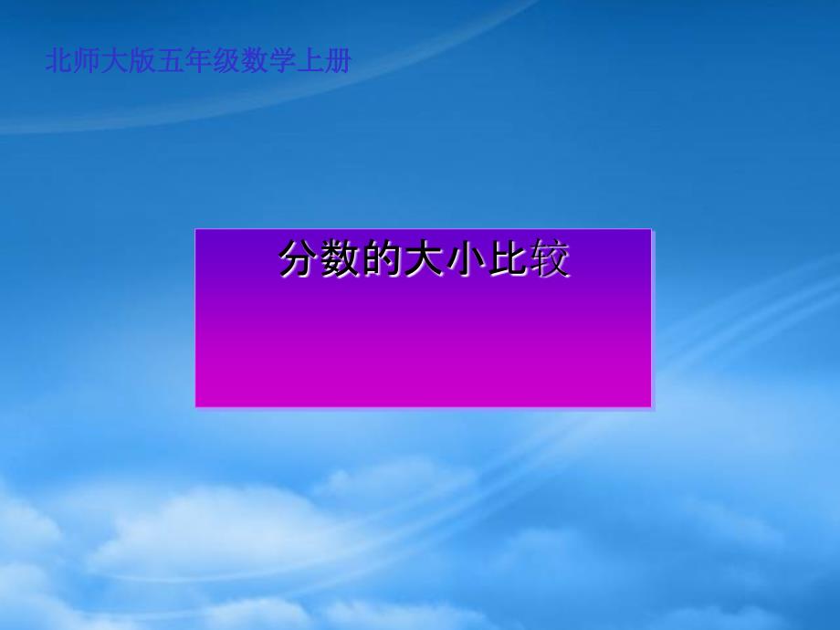 五年级数学上册 分数的大小比较 1课件 北师大_第1页