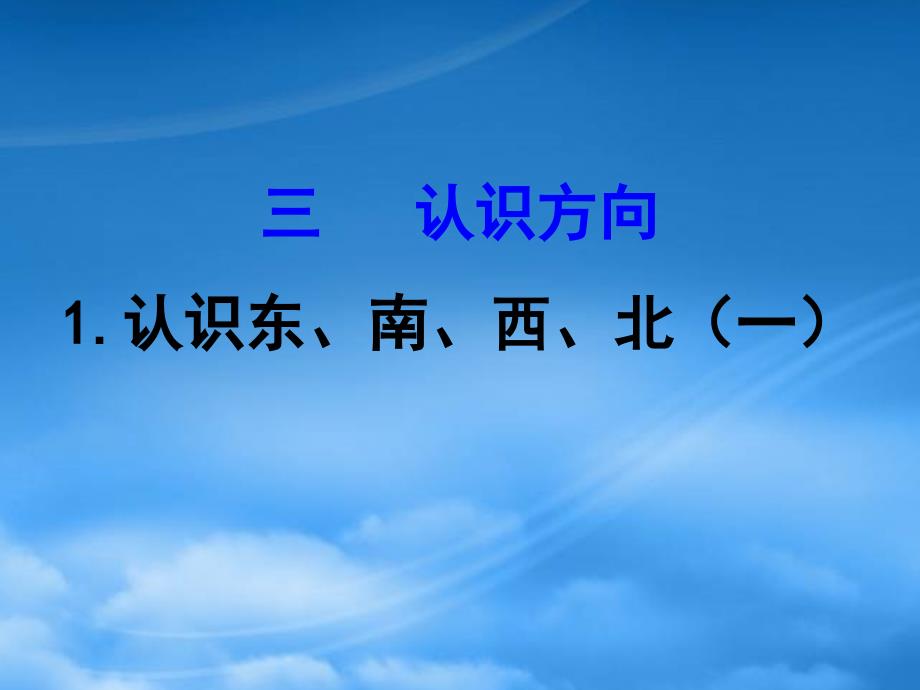 二级数学下册三认识方向1认识东南西北一课件苏教2006451_第1页