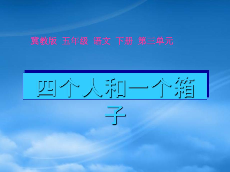 五年级语文下册 四个人和一只箱子 1课件 冀教_第1页