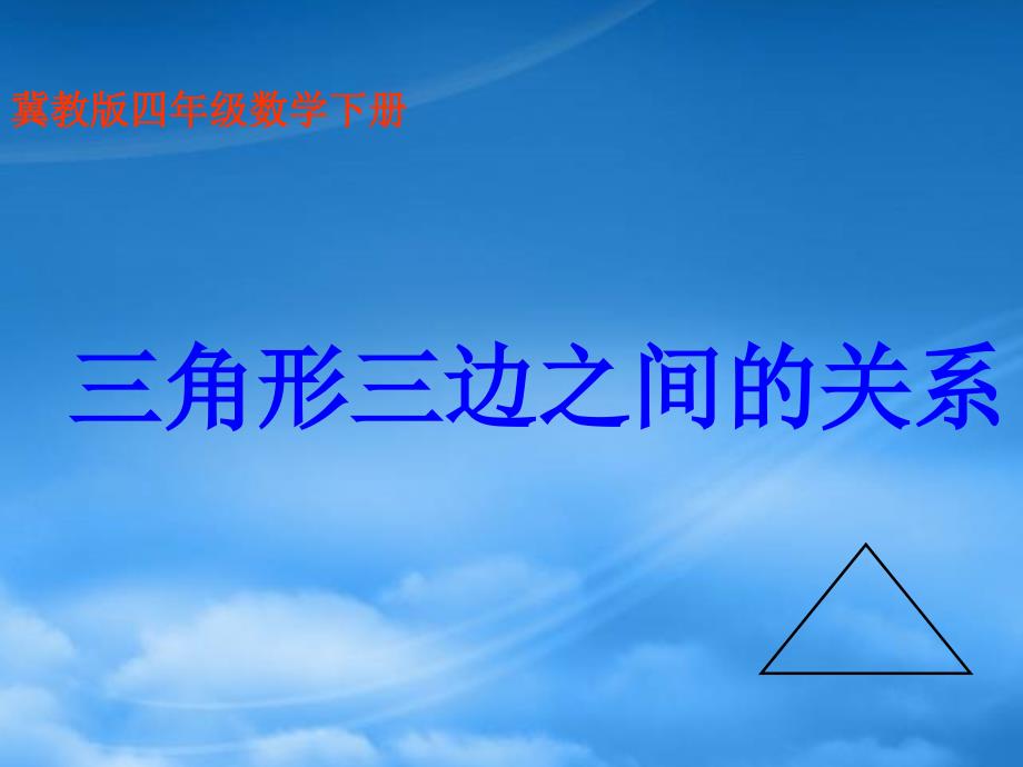 四级数学下册 三角形三边之间的关系课件 冀教_第1页