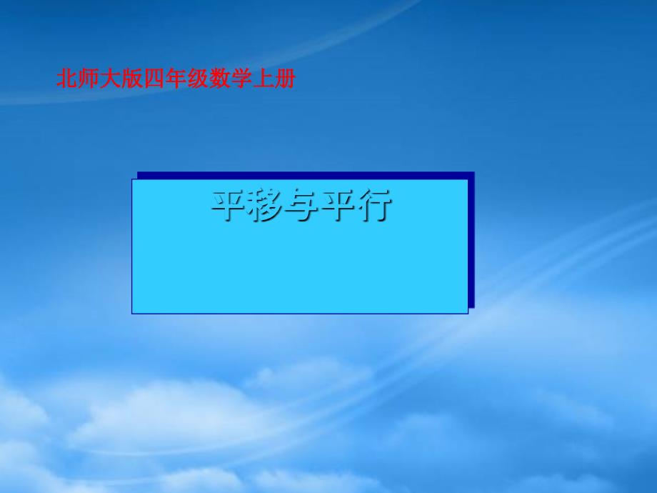 四年级数学上册 平移与平行 3课件 北师大_第1页