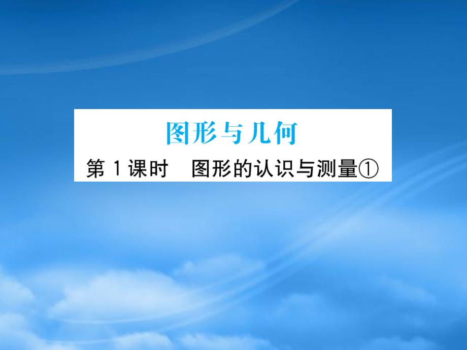 六年级数学下册 图形与几何 1课件 青岛六三制x_第1页