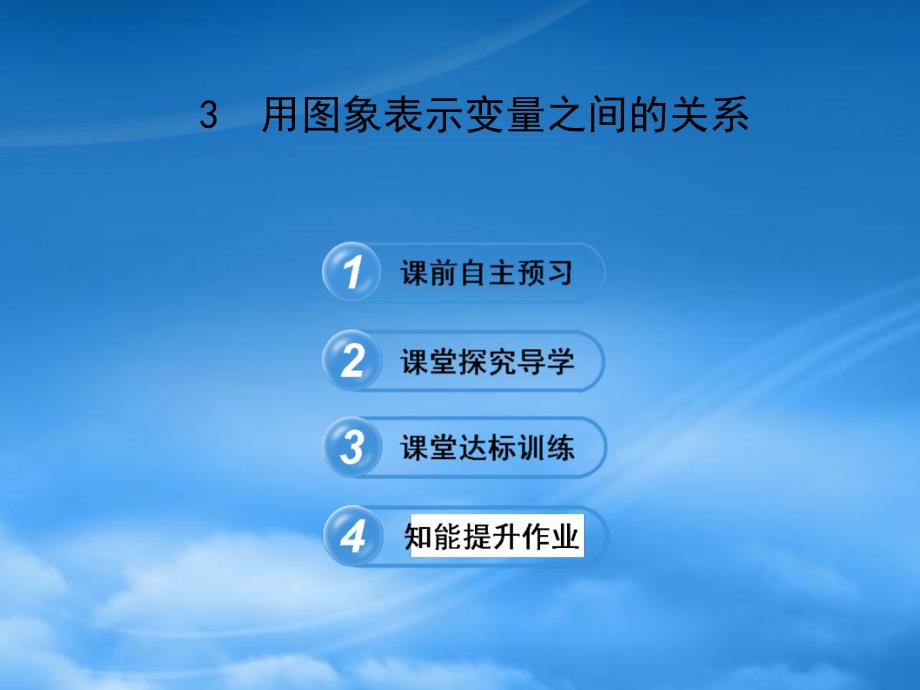 六年级数学下册第九章变量之间的关系3用图象表示变量之间的关系课件鲁教五四制2025436_第1页