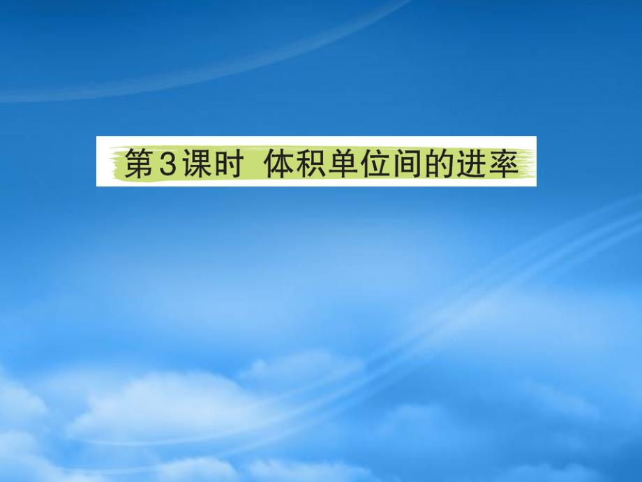 五年级数学下册 3 长方体和正方体 3.3 长方体和正方体的体积 3.3.3 体积单位间的进率课堂课件 新人教_第1页