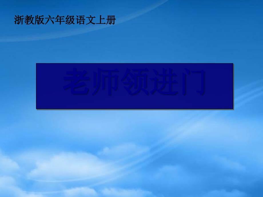 六年级语文上册 老师领进门课件1 浙教_第1页