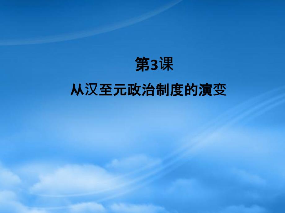 从汉至元政治制度的演变 新课标 人教_第1页