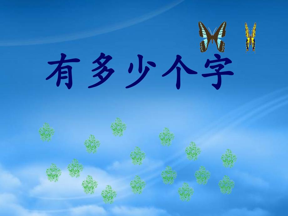 二级数学下册三生活中的大数5有多少个字课件北师大2023236_第1页