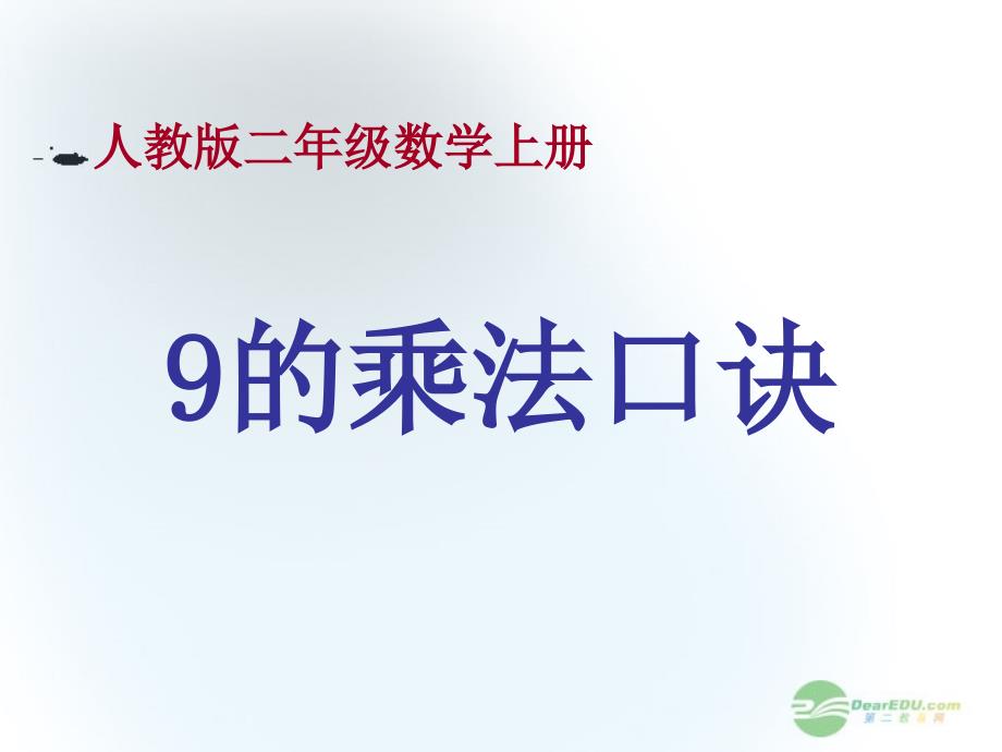 二级数学上册 9的乘法口诀课件 人教_第1页