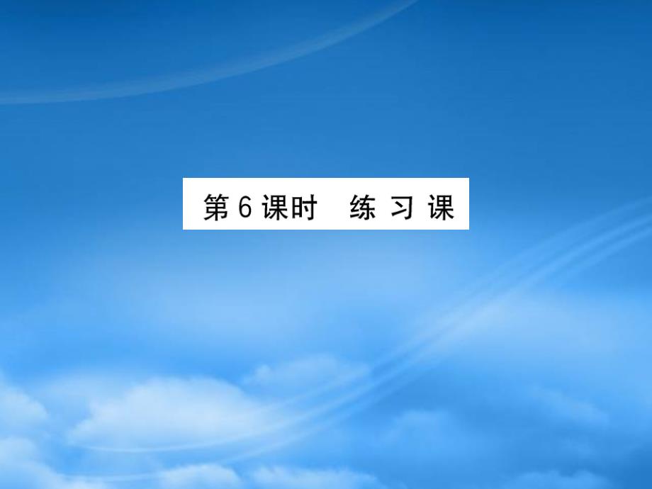 六年级数学下册一欢乐农家游__百分数二6练习课课件青岛六三制67_第1页